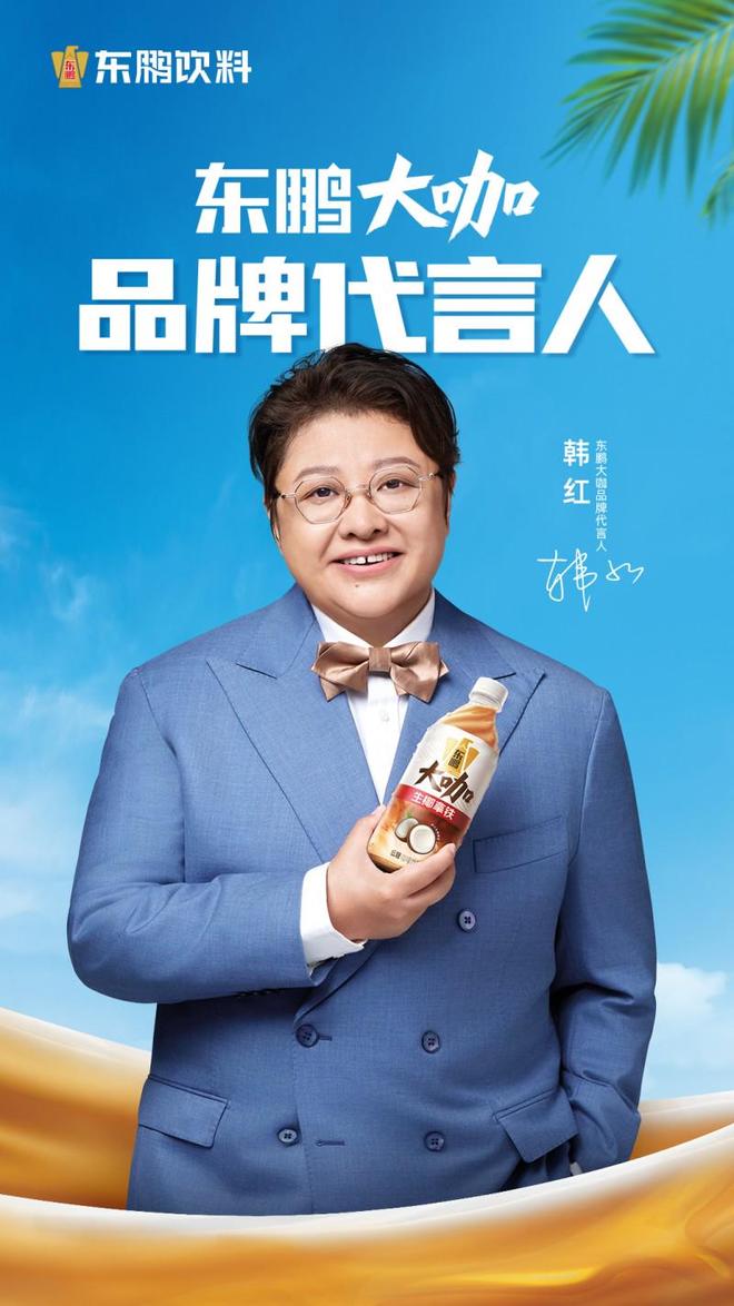 牌代言人 携手同行见证“大咖”品质AG真人直营东鹏大咖官宣韩红为品(图3)
