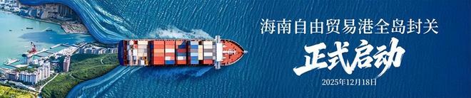 对跨境电商影响分析报告》网经社发布AG真人平台app《海南岛“封关”(图10) 对跨境电商影响分析报告》网经社发布AG真人平台app《海南岛“封关”(图10)